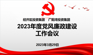 集团党委召开2023年度党风廉政建设工作会议