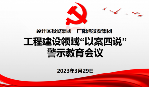 聚焦工程建设领域！“以案四说”警示教育暨廉