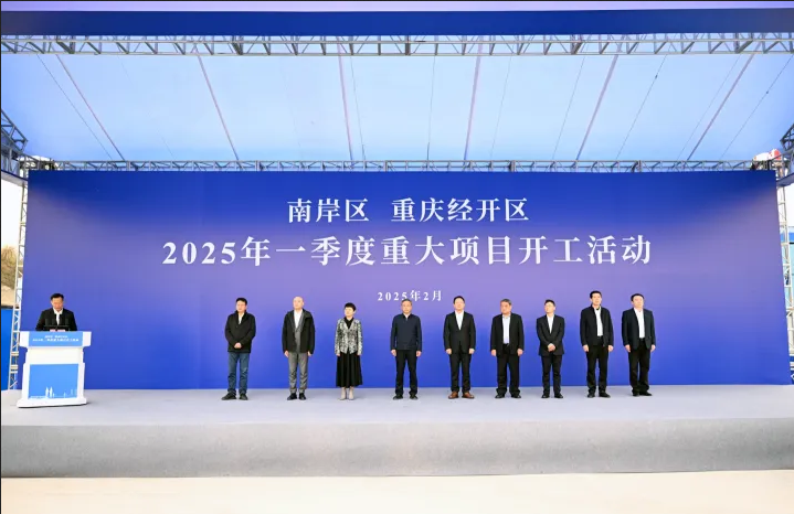 南岸区重庆经开区2025年一季度重大项目集中开工49个项目 总投资