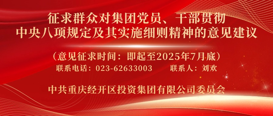 征求群众对经开区投资集团党员、干部贯彻中央八项规定及其实
