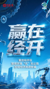 “赢在经开”系列报道｜企有所呼我必有应 重庆